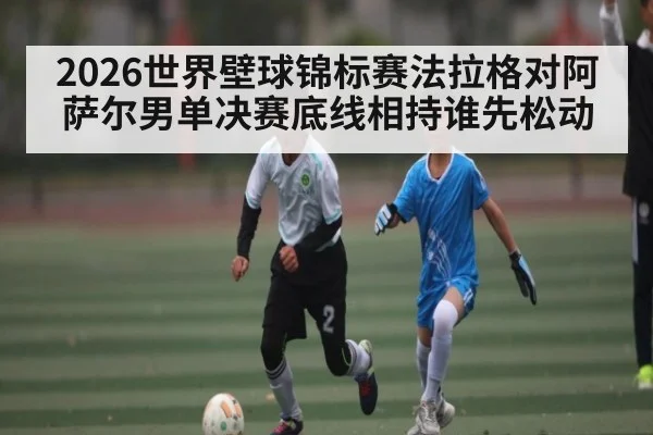2026世界壁球锦标赛法拉格对阿萨尔男单决赛底线相持谁先松动