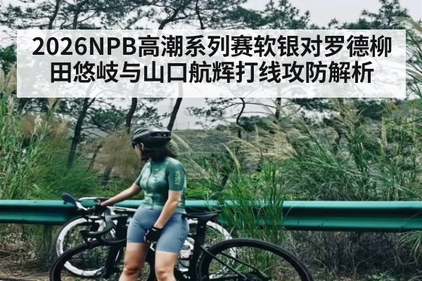 2026NPB高潮系列赛软银对罗德柳田悠岐与山口航辉打线攻防解析