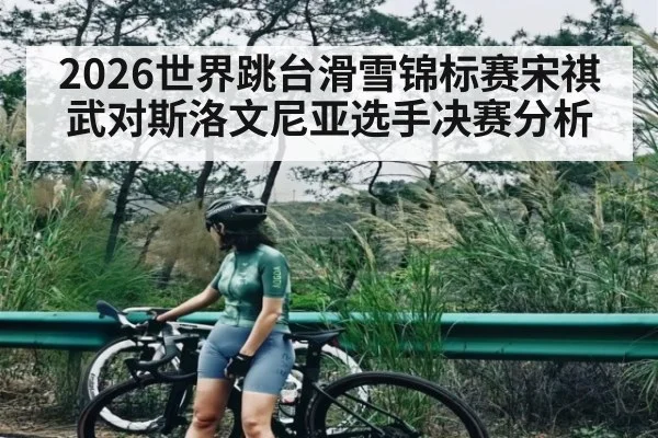 2026世界跳台滑雪锦标赛宋祺武对斯洛文尼亚选手决赛分析